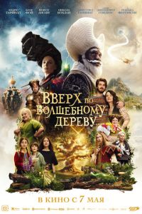 Вверх по волшебному дереву (фильм 2026) смотреть