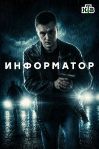 Информатор (сериал) смотреть