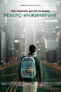 Как получить доступ ко всему: Реверс-инжиниринг (фильм 2026) смотреть