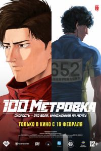 Стометровка (аниме) смотреть