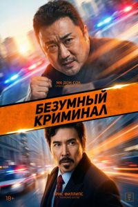 Безумный криминал (фильм 2024) смотреть