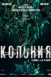 Колония (фильм 2026) смотреть