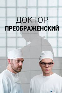 Доктор Преображенский (сериал) смотреть