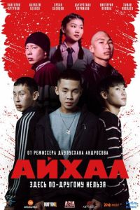 Айхал (фильм 2025) смотреть
