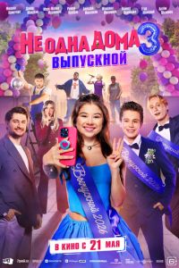 смотреть Не одна дома 3. Выпускной (фильм 2026) онлайн