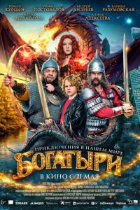 Богатыри (фильм 2026) смотреть