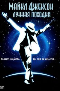 Лунная походка (фильм 1988) смотреть