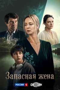 Запасная жена (сериал) смотреть
