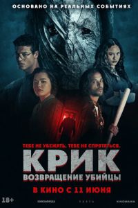 Крик: возвращение убийцы (фильм 2026) смотреть