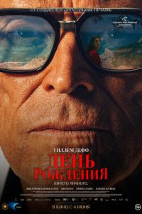 День рождения (фильм 2026) онлайн