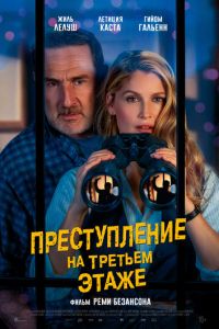 Преступление на третьем этаже (фильм 2026) смотреть