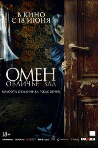 Омен. Обличье зла (фильм 2026) смотреть