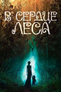 В сердце леса (мультфильм 2026) смотреть