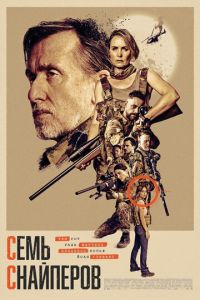 Семь снайперов (фильм 2026) смотреть