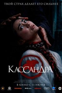 Кассандра (фильм 2026) смотреть