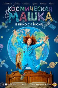 Космическая Машка (фильм 2026) смотреть