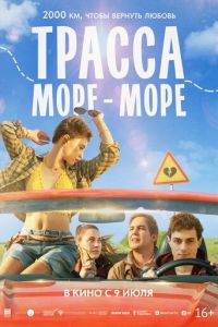 Трасса «Море - море» (фильм 2026) смотреть