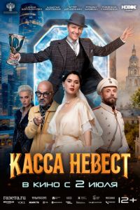 Касса невест (фильм 2026) смотреть