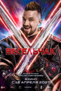 Весельчак У (фильм 2027) смотреть
