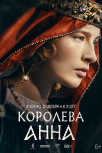 Королева Анна (фильм 2027) смотреть