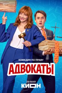 Адвокаты (сериал) смотреть