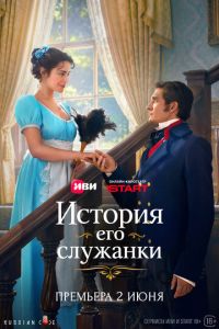История его служанки (сериал) смотреть