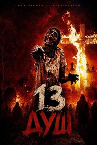 смотреть 13 душ (фильм 2026) онлайн