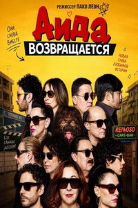 Аида возвращается (фильм 2026) смотреть