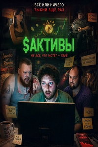 смотреть $Активы (фильм 2025) онлайн