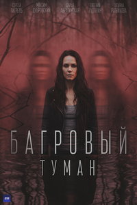 Багровый туман (сериал) смотреть