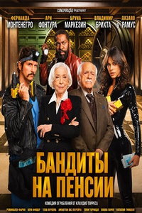 Бандиты на пенсии (фильм 2026) смотреть