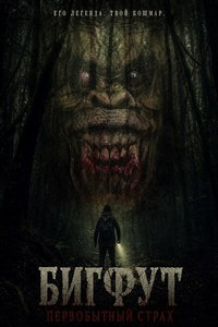 Бигфут: Первобытный страх (фильм 2026) смотреть