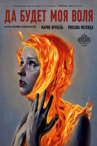 Да будет моя воля (фильм 2025) смотреть