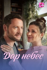 Дар небес (сериал) смотреть