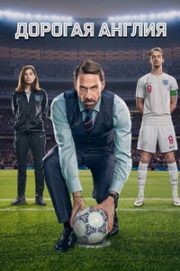 Дорогая Англия (сериал)