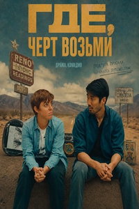 смотреть Где, черт возьми (фильм 2024) онлайн