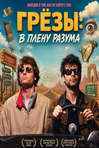 Грёзы: В плену разума (фильм 2025) онлайн