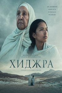 Хижра (фильм 2025) смотреть