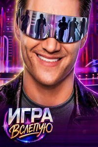 Игра вслепую (сериал)