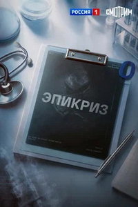 Эпикриз (сериал) смотреть