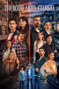 Это всего лишь Стамбул (сериал) смотреть