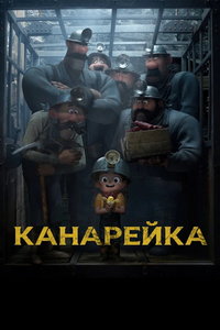 Канарейка (мультфильм 2022) смотреть