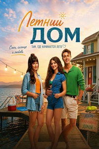 смотреть Летний дом (фильм 2026) онлайн