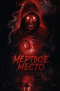 Мёртвое место (фильм 2026)