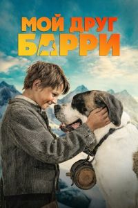 смотреть Мой друг Барри (фильм 2026) онлайн