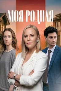 Моя родная (сериал)