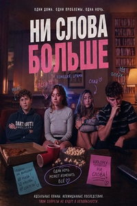 Ни слова больше (фильм 2025) смотреть