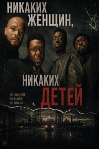 смотреть Никаких женщин, никаких детей (фильм 2026) онлайн