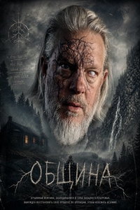 Община (фильм 2025) смотреть