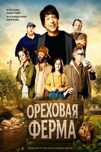 Ореховая ферма (фильм 2024)